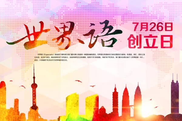 1887年07月26日：世界语创立日