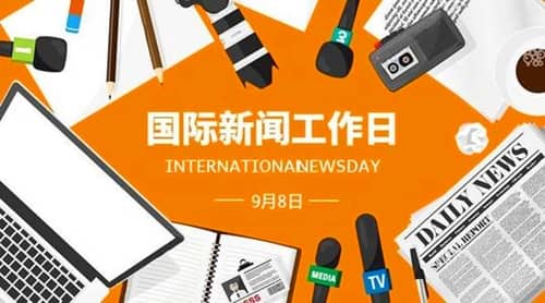 1943年09月08日：国际新闻工作者日
