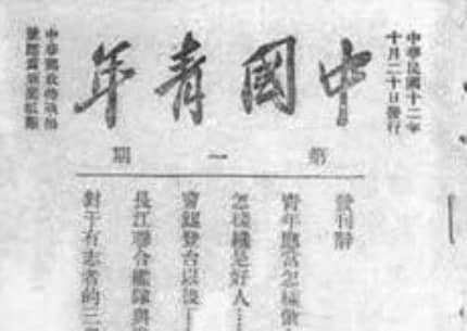 1923年10月20日：《中国青年》创刊