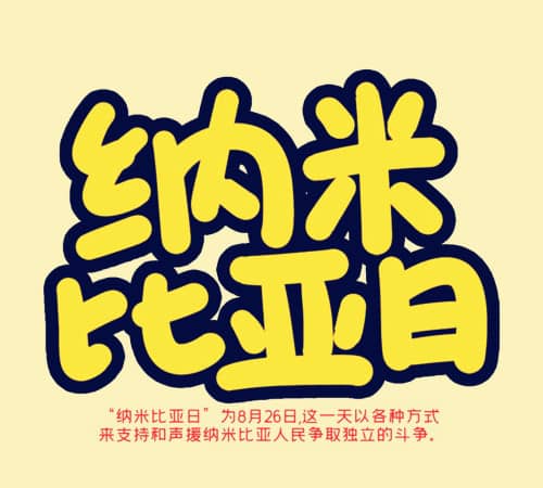 1973年08月26日：纳米比亚日