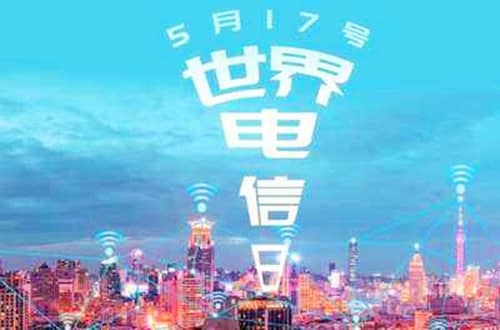 1969年05月17日：世界电信日