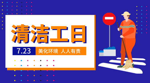 2015年07月23日：清洁工日