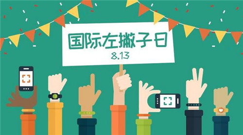 1976年08月13日：国际左撇子日