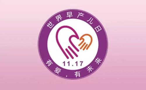2011年11月17日：世界早产日