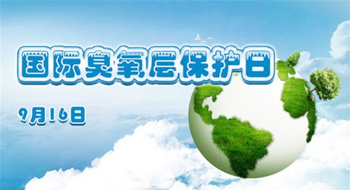 1995年09月16日：国际臭氧层保护日