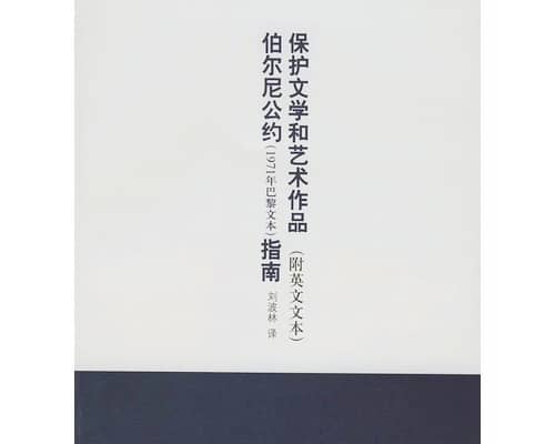 1886年09月09日：《伯尔尼公约》签署