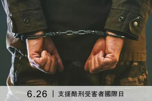 1997年06月26日：支援酷刑受害者国际日