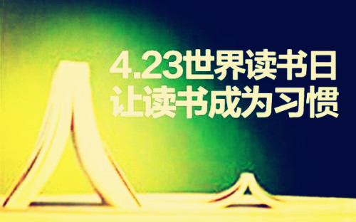 1995年04月23日：世界读书日设立