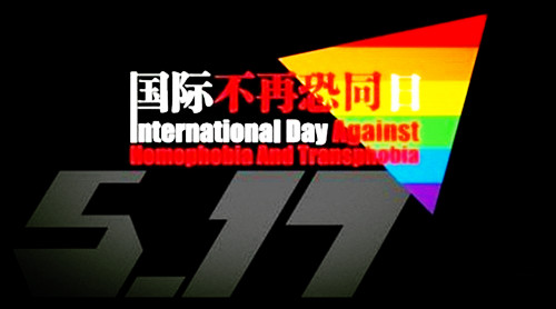 2006年05月17日：国际不再恐同日