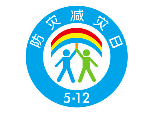 2009年05月12日：全国防灾减灾日