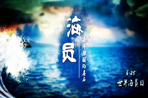 2010年06月25日：世界海员日