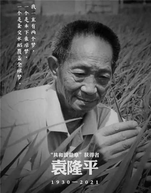 2021年05月22日：袁隆平逝世