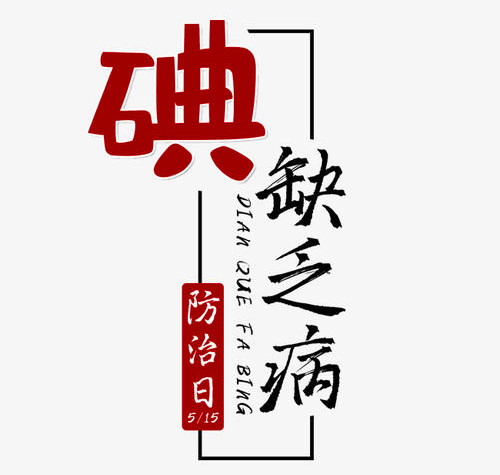 2000年05月15日：碘缺乏病防治日