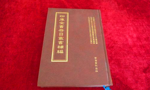1994年06月24日：《四库全书存目丛书》发行