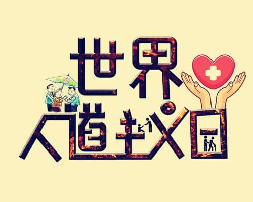 2009年08月19日：世界人道主义日