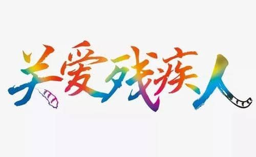 1992年12月03日：国际残疾人日诞生
