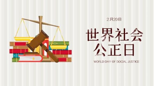 2009年02月20日：世界社会公正日