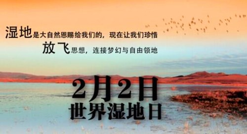 1997年02月02日：世界湿地日