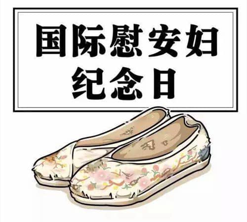 2013年08月14日：慰安妇纪念日