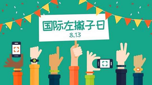 1975年08月13日：国际左撇子日
