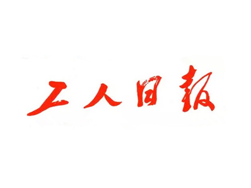 1949年07月15日：《工人日报》创刊