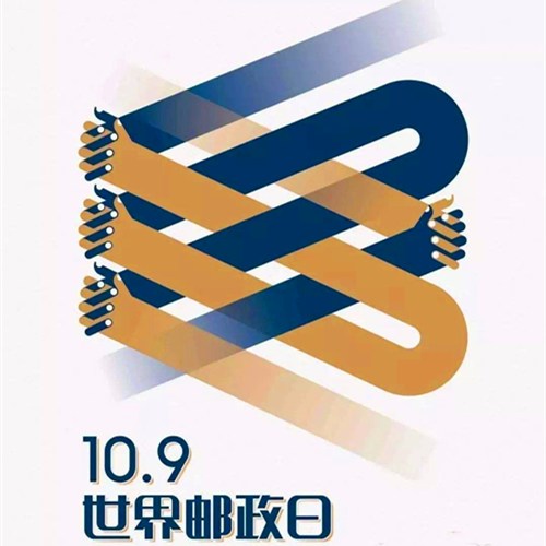 1874年10月09日：世界邮政日