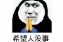 希望人没事是什么梗