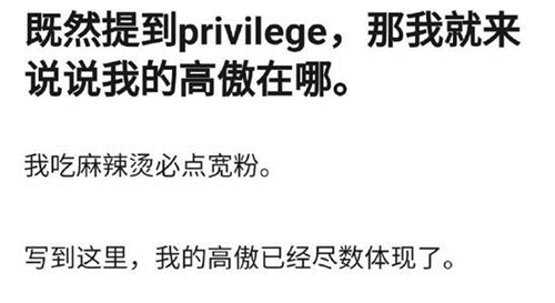 privilege是什么梗