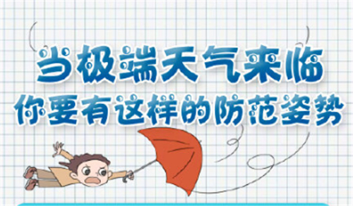 如何应对极端天气