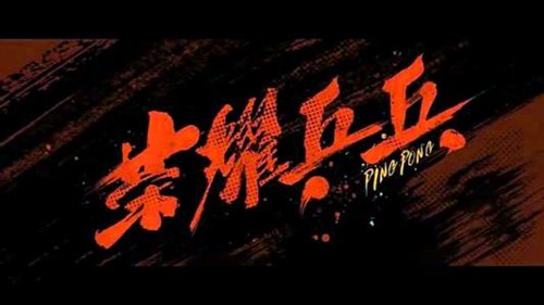 《荣耀乒乓》剧情介绍