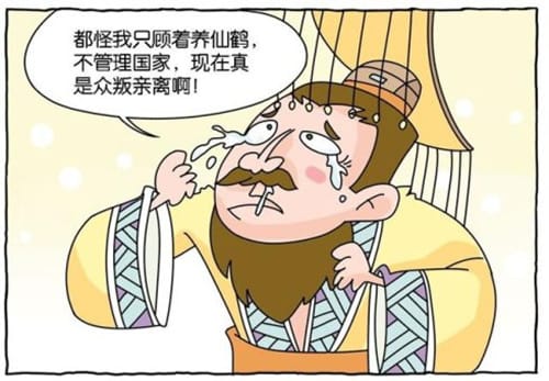 卫懿公因好鹤而亡国