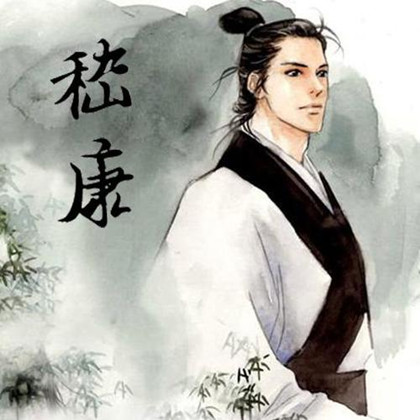 嵇康的艺术成就盘点