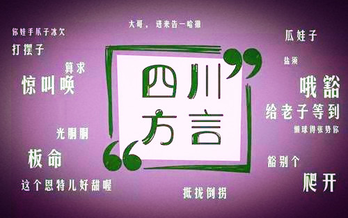四川话的历史演变