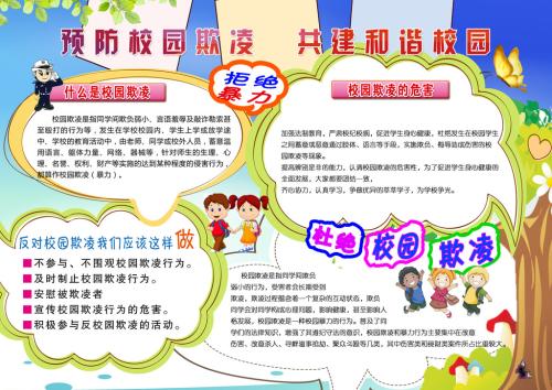 反对校园暴力和欺凌包括网络欺凌国际日介绍