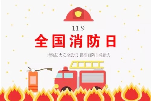 1992年11月9日：全国消防日