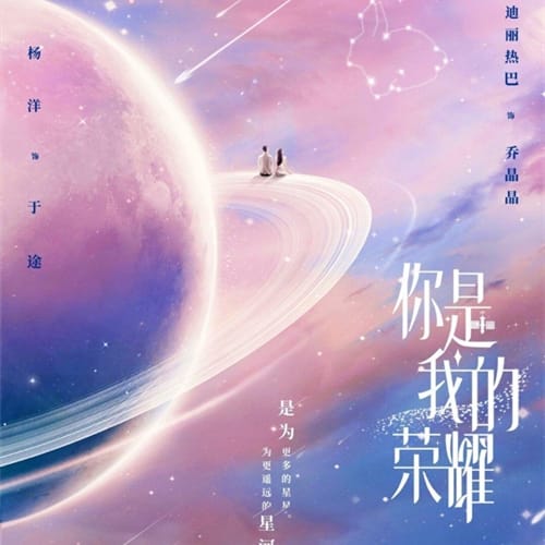 《你是我的荣耀》讲了什么