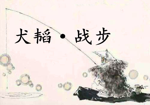 《六韬·犬韬·战步》赏析