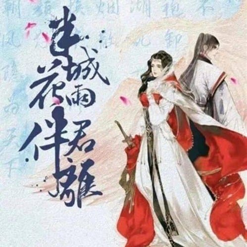 《半城花雨伴君离》剧情介绍