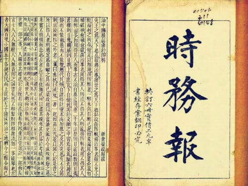 1896年8月9日：《时务报》创刊