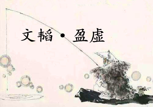 《六韬·文韬·盈虚》赏析