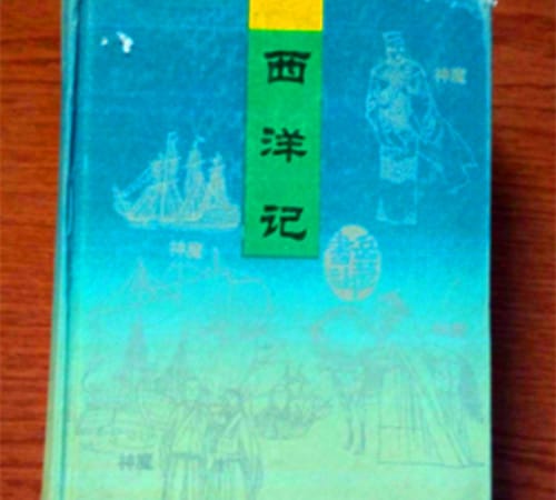 《西洋记》内容简介