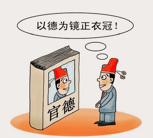 官德的重要性和必要性