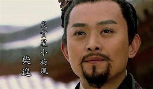 柴进是个什么样的人