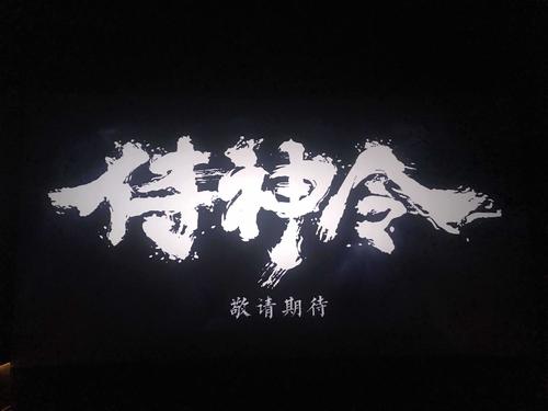 《侍神令》讲了什么