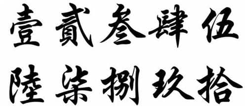 大写壹贰叁肆伍陆柒捌玖拾的由来