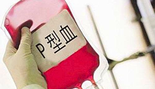 稀有的P型血