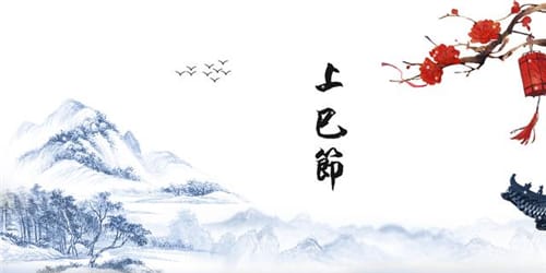 上巳节的习俗活动