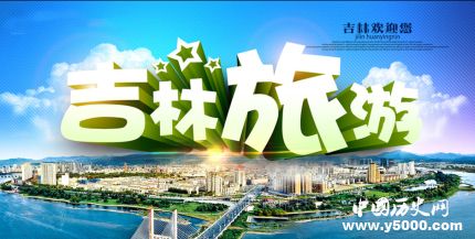 历史文化名城吉林