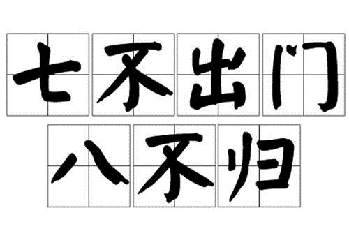 七不出门，八不还家是什么意思
