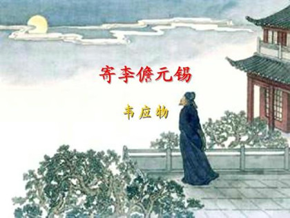 韦应物《寄李儋元锡》：思念友人